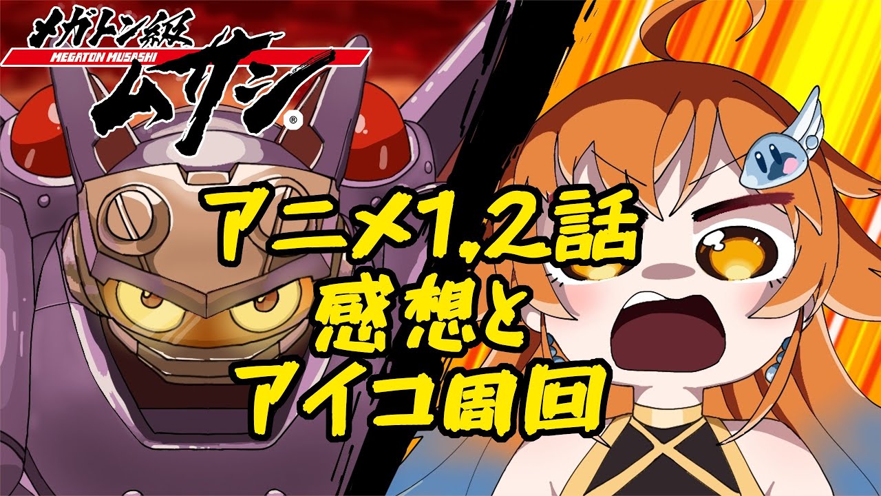 メガトン級ムサシ アニメ１話２話の感想戦 とマッタリアイコあつめ メガトン級ムサシ Youtube