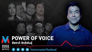 Power of Voice ชัชชาติ สิทธิพันธุ์