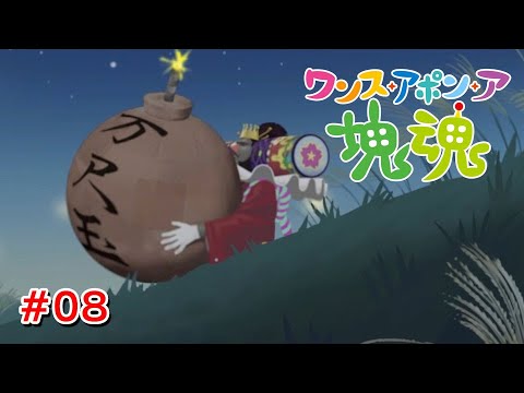 義賊が金を盗んだ場合は犯罪じゃないものとする #08【ワンス・アポン・ア・塊魂】