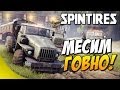 SpinTires - Месим говно! #1