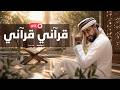 قرآني قرآني المنشد أحمد حسن الاقصري والمنشد أنس سيد انا القرآن أدبني ورباني بث مباشر mp3