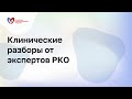 Клинические разборы «Снижение риска сердечно-сосудистой смерти - приоритет лечения сахарного диабета