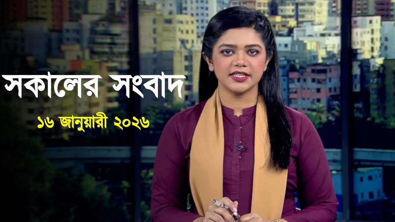 Deepto News | দীপ্ত সকালের সংবাদ | ১৬ জানুয়ারী ২০২৬ | Full News