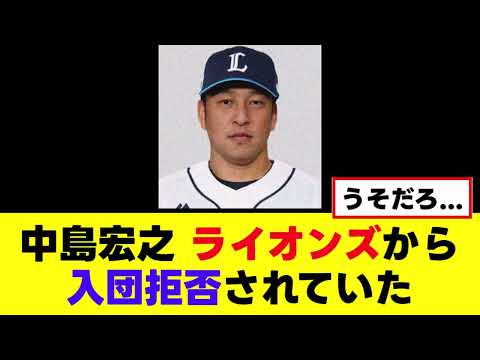 【悲報】中島宏之、ライオンズから入団拒否されていた