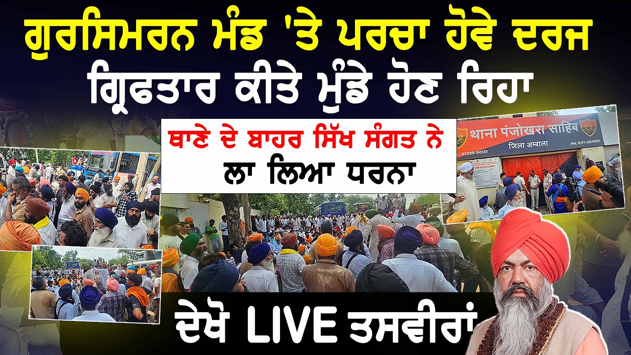 Gursimran Singh Mand ਮਾਮਲੇ 'ਚ ਪੰਜੋਖਰਾ ਸਾਹਿਬ ਥਾਣੇ ਦੇ ਬਾਹਰ ਸੰਗਤ ਹੋਈ ਇਕੱਠੀ | ਦੇਖੋ ਕੀ ਫੈਸਲਾ ਹੋਇਆ |