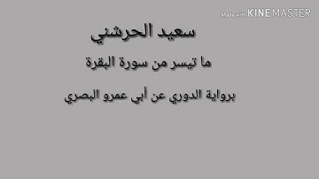 سعيد الحرشني ما تيسر من سورة البقرة برواية الدوري عن أبي عمرو البصري