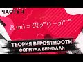 Теория вероятности. Формула Бернулли. Часть 4