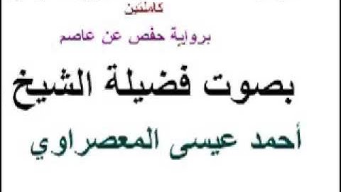 سورة البقرة كاملة برواية حفص عن عاصم بصوت الشيخ أحمد عيسى المعصراوي