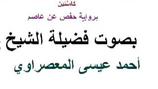 سورة البقرة كاملة برواية حفص عن عاصم بصوت الشيخ أحمد عيسى المعصراوي