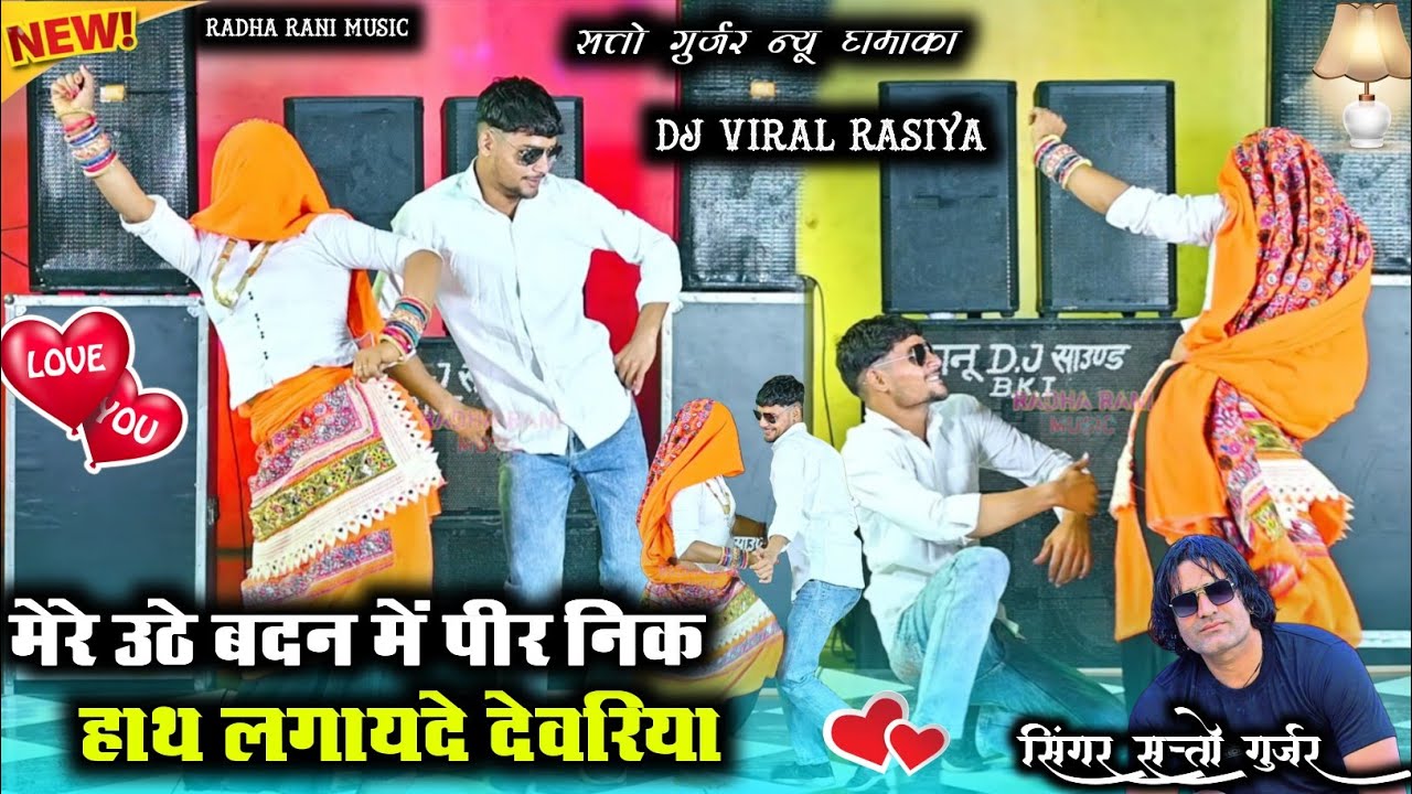 मेरे उठे बदन में पीर निक हाथ लगायदे देवरिया ! Satto gurjar new rasiya