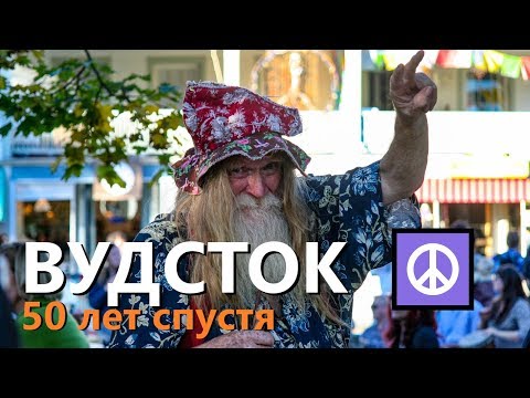 Видео: Нью-Йоркийн Вудсток хотод хийх шилдэг зүйлс