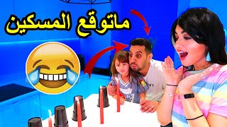 تحدي شموع المقالب | خليت زوجي يمشي حافي في الثلج ? - عائلة ميرو