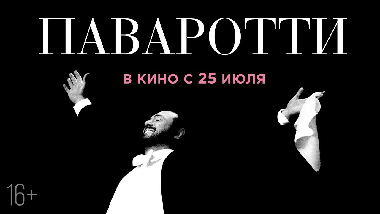 ПАВАРОТТИ | Трейлер | В кино с 25 июля