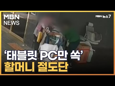 "이삿짐서 태블릿PC 쏙 빼갔다"…CCTV 찍힌 할머니 2인조 절도단 [MBN 뉴스7]