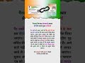 पन कार्ड के बड़ वाटरकड़ से लिंक करना होगा।#motivation #viralvideo #facts #trending #trendingshorts