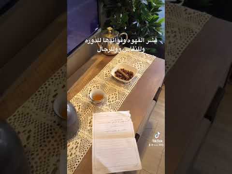 فوائد القشر القهوه للنفاس وللكل حتئ للرجال لتخسيس ووالخ