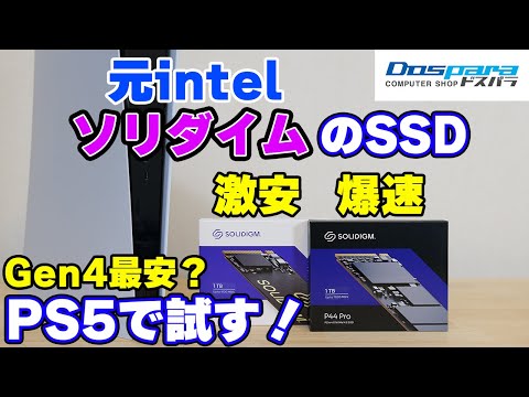 【自作PC】元intelなソリダイム製の激安なM.2 SSD P41と高性能なP44をレビュー！PS5での増設に使えるのかも検証【格安】