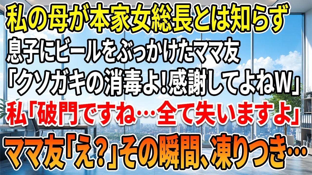 ある家庭のパーティーで、息子の頭にビールをかけられた。夫もいないし、周りの目も冷たい。それなのに、相手は逆に私を加害者扱いして幼稚園に通報してきた。しかも、汚い手で私の息子をいじめっ子に仕立て上げた。私はもう限界だった。でも、ここで引き下がったら、一生後悔すると分かっていた。だから、ある行動に出ることにした。 続きが気になる方はコメントで「続き」と書いてください。
