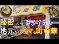 【町中華】地元もハマるドライカレー・餃子！神戸大衆食堂名店巡り ＃100「第10兵庫楼」神戸グルメ 神戸ランチ 三宮ランチ 中華ランチ 神戸観光 神戸食べ歩き オムライス チャーハン他