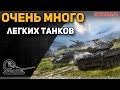 ОЧЕНЬ МНОГО ЛЕГКИХ ТАНКОВ!