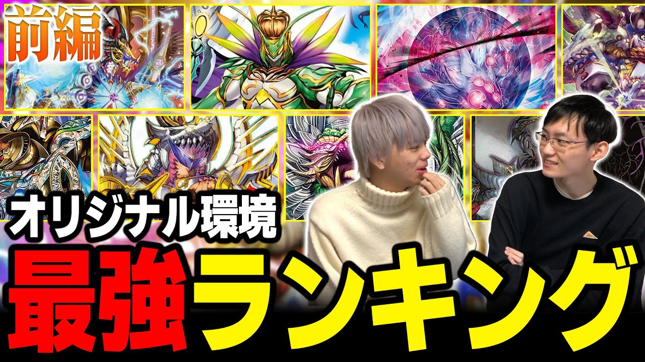 January 2023] Ranking of the Strongest Original Decks (Part 1