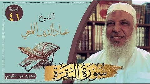 مشروع صحح واحفظ/سورة البقرة /من آية ٢٥-٢٩ص٤/الشيخ عماد الدين اللمعي/كرر ردد تحفظ تفز