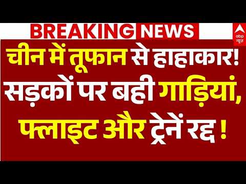 China Flood News LIVE: चीन में तूफान से हाहाकार!, बही गाड़ियां,फ्लाइट और ट्रेनें रद्द!| Typhoon Bavi