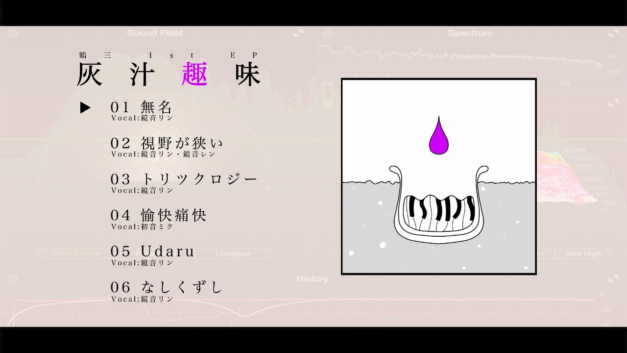 鶴三1st EP「灰汁趣味」XFD - YouTube