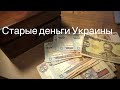 Бинго! Старые деньги Украины