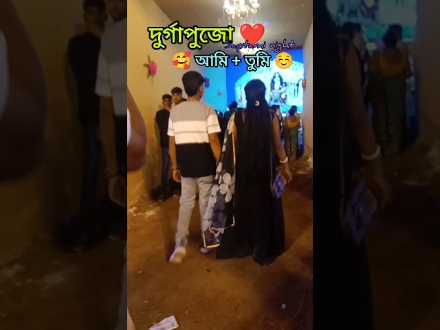 দুর্গাপুজো❤️আমি+ তুমি✨ Saptami Night😊#durgapuja2025#saptamilook#2025#viralblog#minivlog#blogger