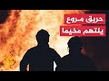التهم الأخضر واليابس حريق ضخم يدمر مخيم لاجئين بمدينة أربيل العراقية التهم الأخضر واليابس حريق ضخم يدمر مخيم لاجئين بمدينة أربيل العراقية
