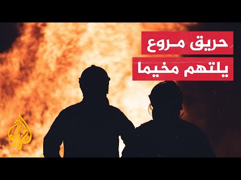 التهم الأخضر واليابس.. حريق ضخم يدمر مخيم لاجئين بمدينة أربيل العراقية
