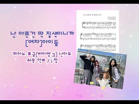 나는 아픈 건 딱 질색이니까 (쉬운악보) - (여자)아이들