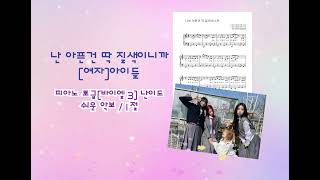 나는 아픈 건 딱 질색이니까 (쉬운악보) - (여자)아이들