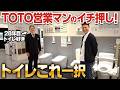 世界一のトイレはどれ？TOTOベテラン社員が選ぶ1台とは！【便器/ネオレスト/タンクレス】