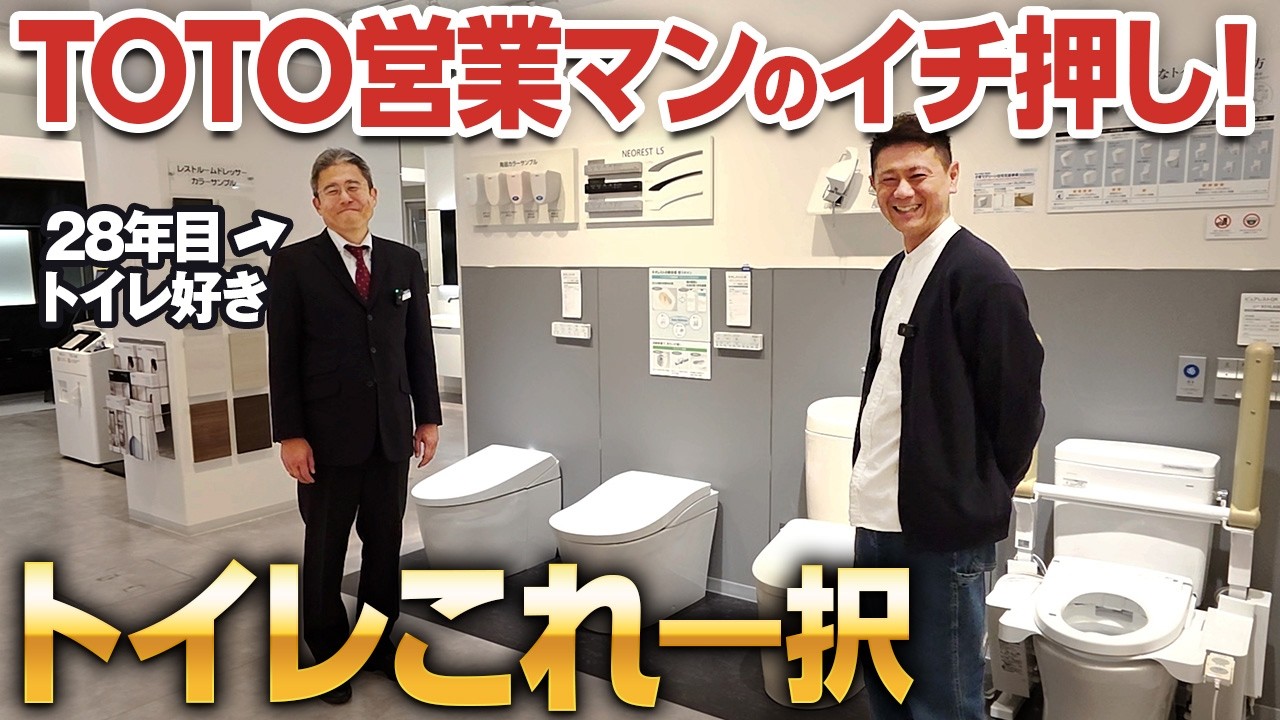 世界一のトイレはどれ？TOTOベテラン社員が選ぶ1台とは！【便器/ネオレスト/タンクレス】