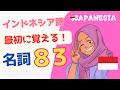 (いくつわかる?)最初に覚える!インドネシア語「名詞」フレーズ83選
