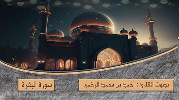 مقتطف من صلاة التراويح بصوت القارئ أحمد محمد الرخمي