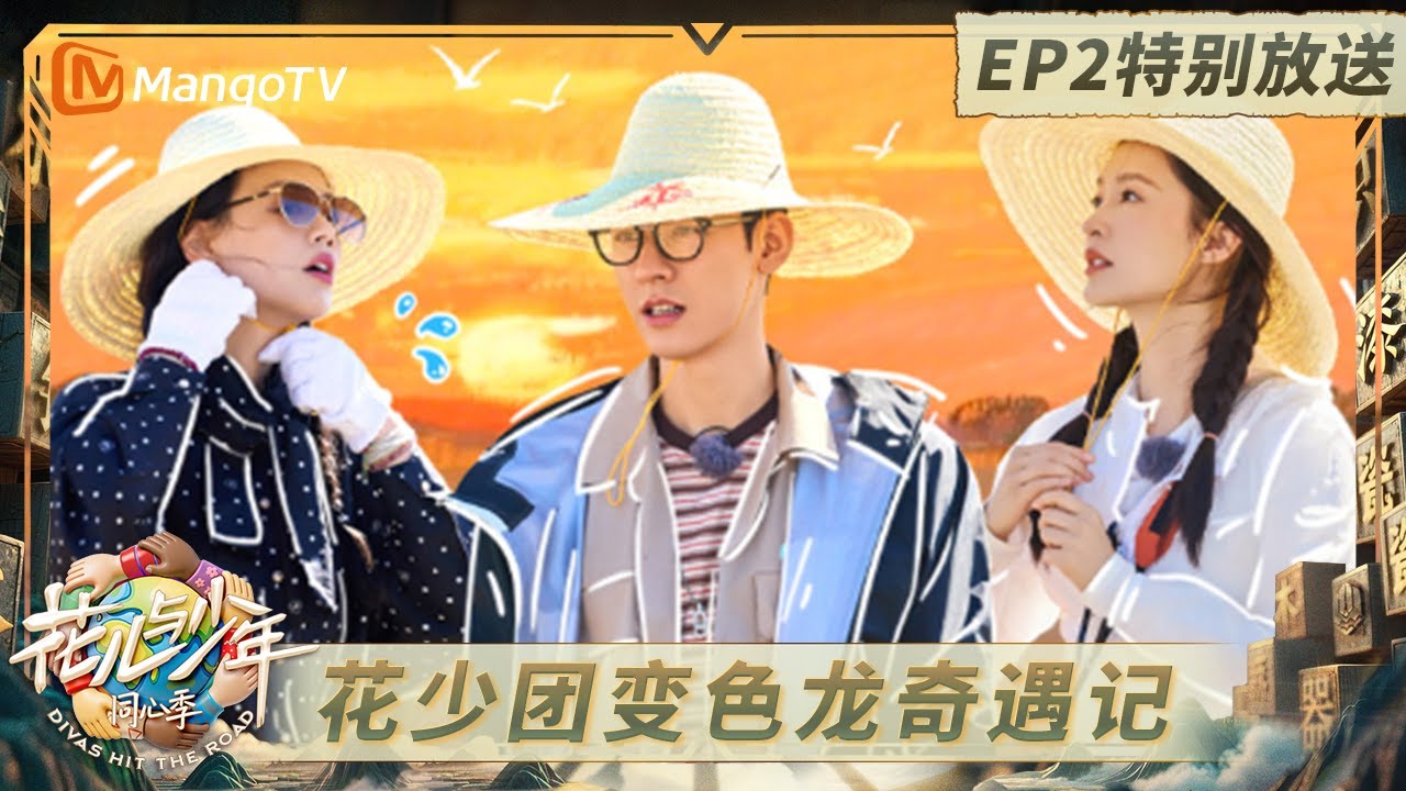 《花儿与少年·同心季》EP2特别放送：马思纯张晚意变身变色龙“狂粉” 龚俊被起哄一直当导游｜《花儿与少年·同心季》Divas Hit the Road · Hearts United｜MangoTV