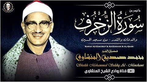 تلاوة نادرة للشيخ محمد صديق المنشاوي سورة الزخرف والقدر