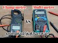 Clamp meter vs multi meter difference between  tamil electrical info