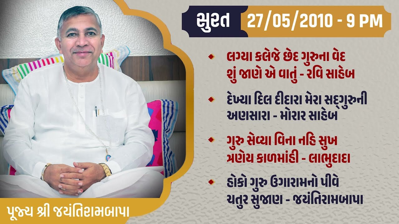 Bhajan satsang surat 27/05/2010Jayntirambapa