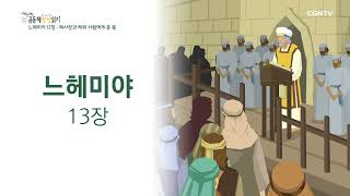 [2022년 하루 20분 공동체성경읽기] 6/19 느헤미야 12장-13장