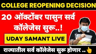 20 ऑक्टोंबर पासुन सर्व कॉलेजेस सुरू होणार ? | Uday Samant Live | College Reopening Date Declared ?