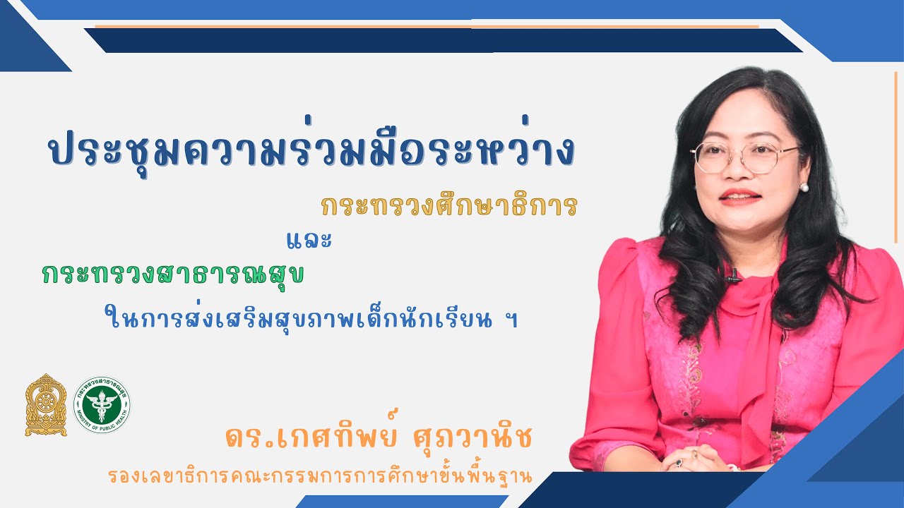 "การประชุมความร่วมมือระหว่าง ศธ และ สธ ในการส่งเสริมสุขภาพเด็กนักเรียนฯ" ดร.เกศทิพย์ ศุภวานิช