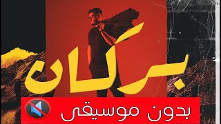 BIGSAM- بركان [ Official Audio] Borkan ( بدوون موسيقى 🔇 )