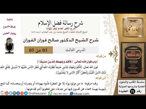 3 من 5/شرح رسالة فضل الإسلام/فأقم وجهك للدين حنيفاً/صالح الفوزان/العقيدة/كبار العلماء