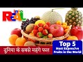 दुनिया के सबसे महंगे फल | Worlds Top 5 Most Expensive Fruits | Real info Top 5 Expensive Fruits