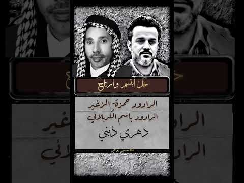 دهري ذبني حمزة الزغير باسم الكربلائي