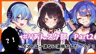 【#Vあんスタ部】沼に落ちる瞬間を目の当たりにする回【ゲストおるよ】